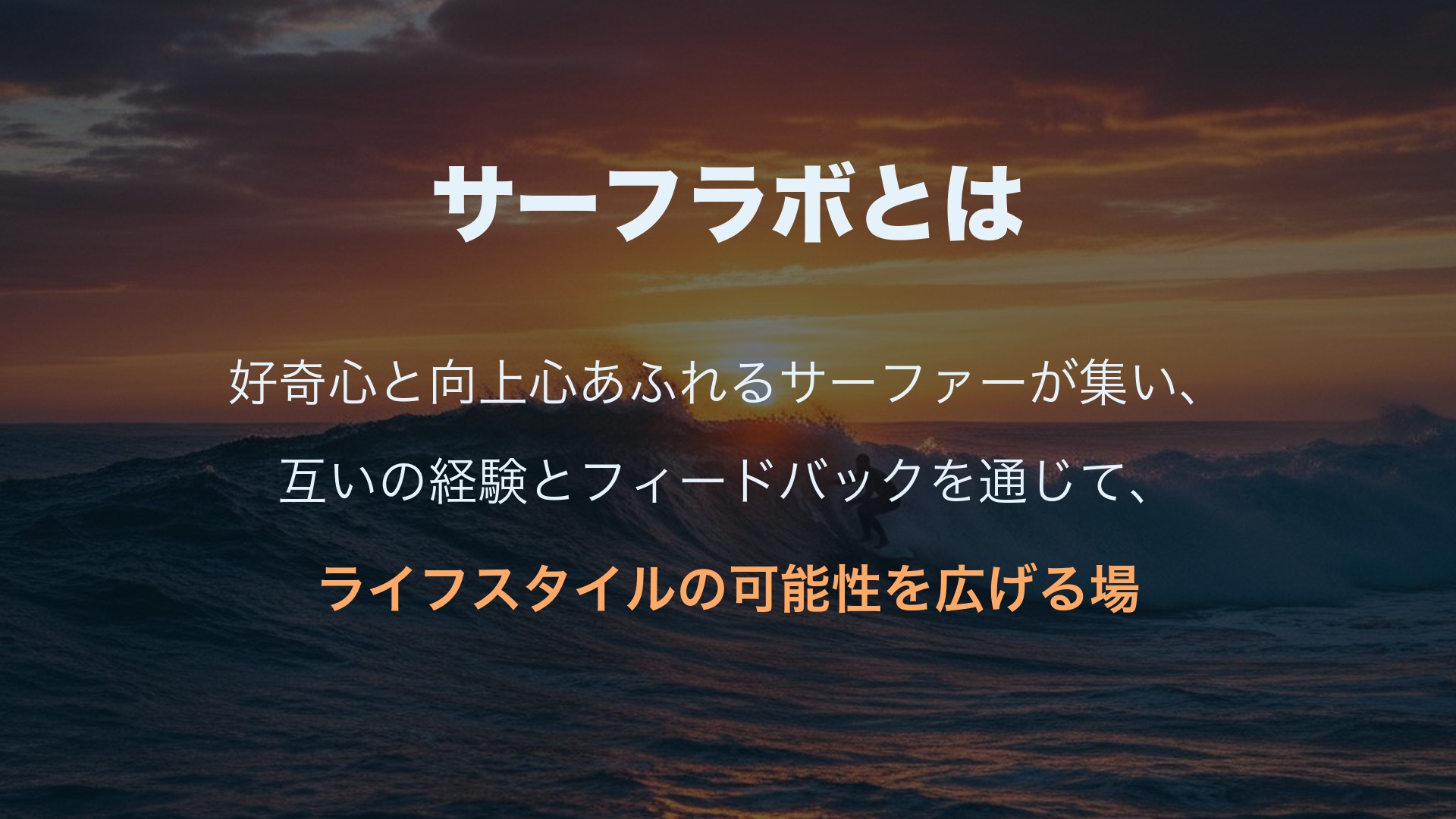 サーフラボとは。好奇心と向上心あふれるサーファーが集い、互いの経験とフィードバックを通じて、ライフスタイルの可能性を広げる場