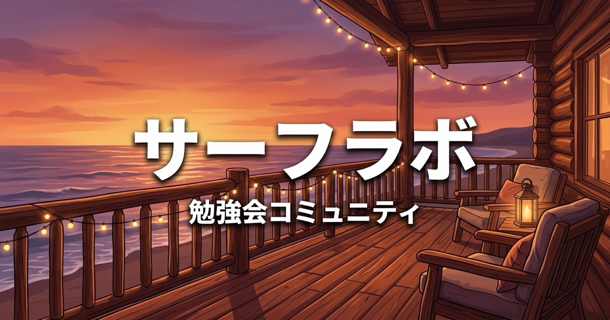 海辺のログハウスで勉強会