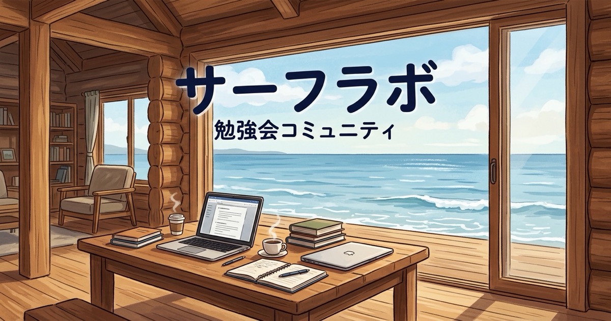 持ち寄り型の勉強会コミュニティ